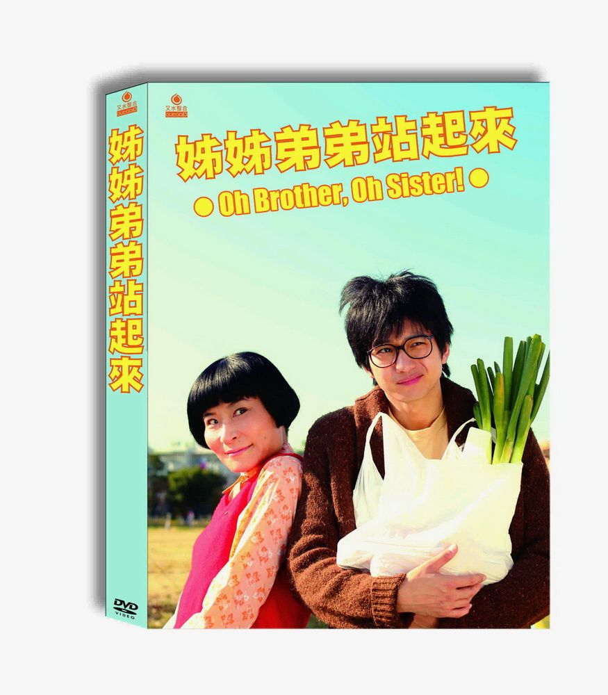  姊姊弟弟站起來 DVD