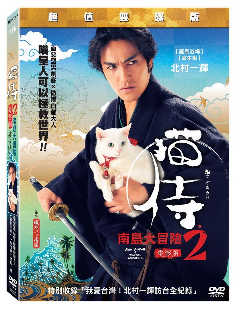  貓侍 電影版2  DVD