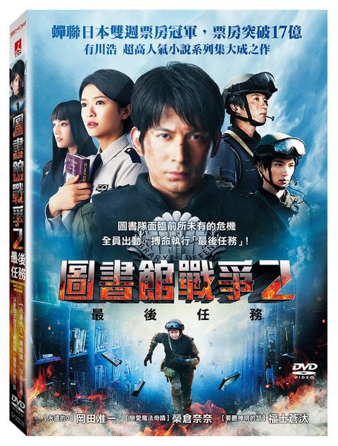 圖書館戰爭2最後任務 DVD