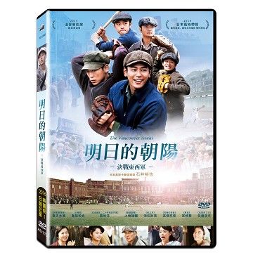  明日的朝陽－決戰東西軍 DVD