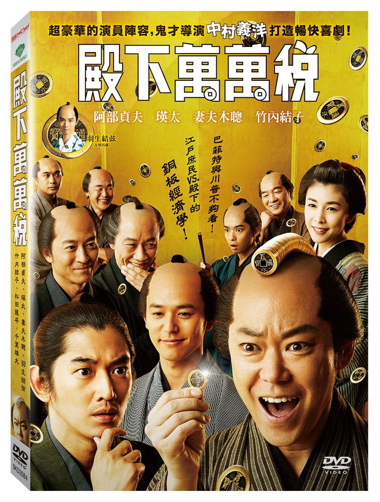  殿下萬萬稅  DVD