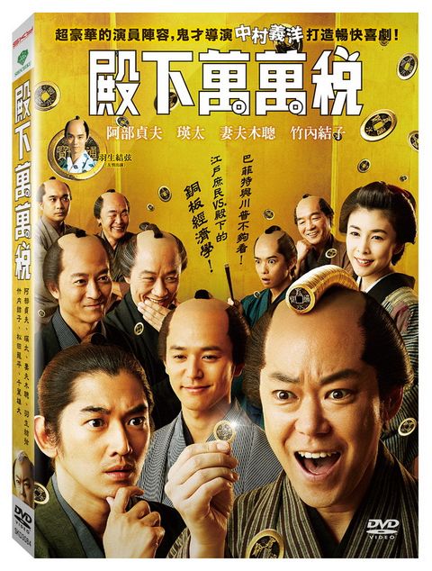 殿下萬萬稅  DVD