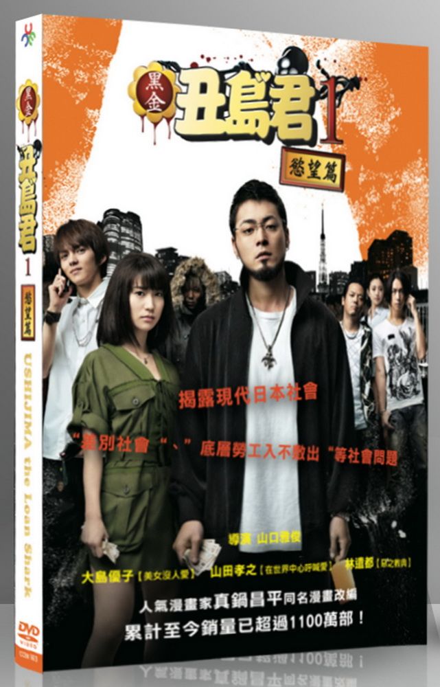  黑金丑島君1：慾望篇 DVD