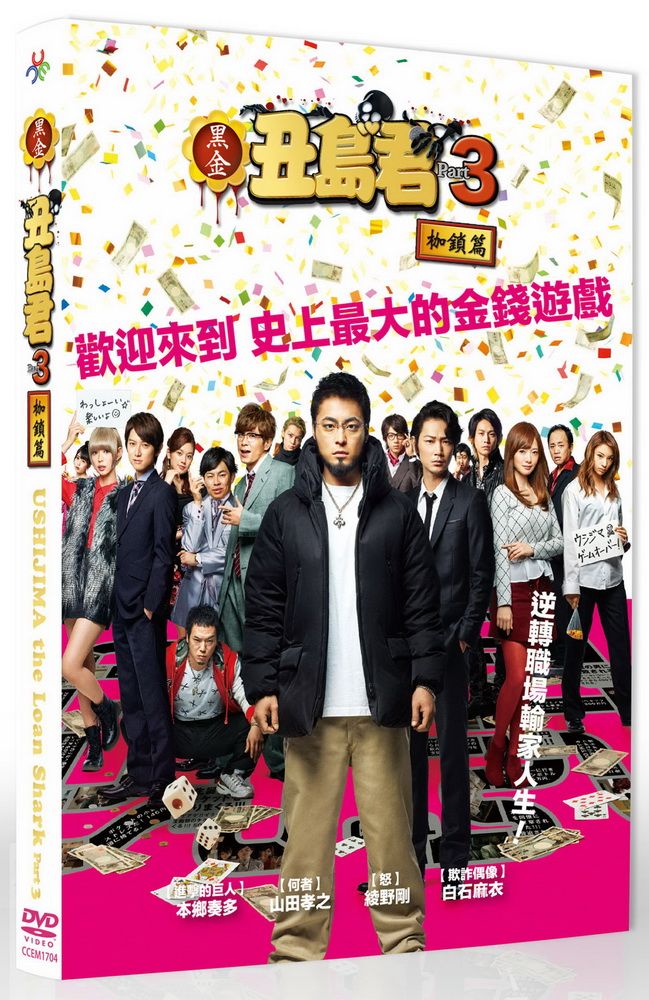  黑金丑島君3:枷鎖篇  DVD