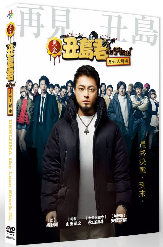  黑金丑島君The Final:身世大解密 DVD