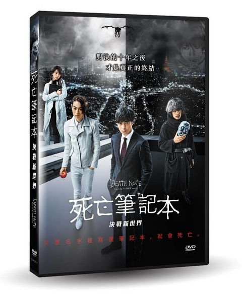 死亡筆記本：決戰新世界 DVD