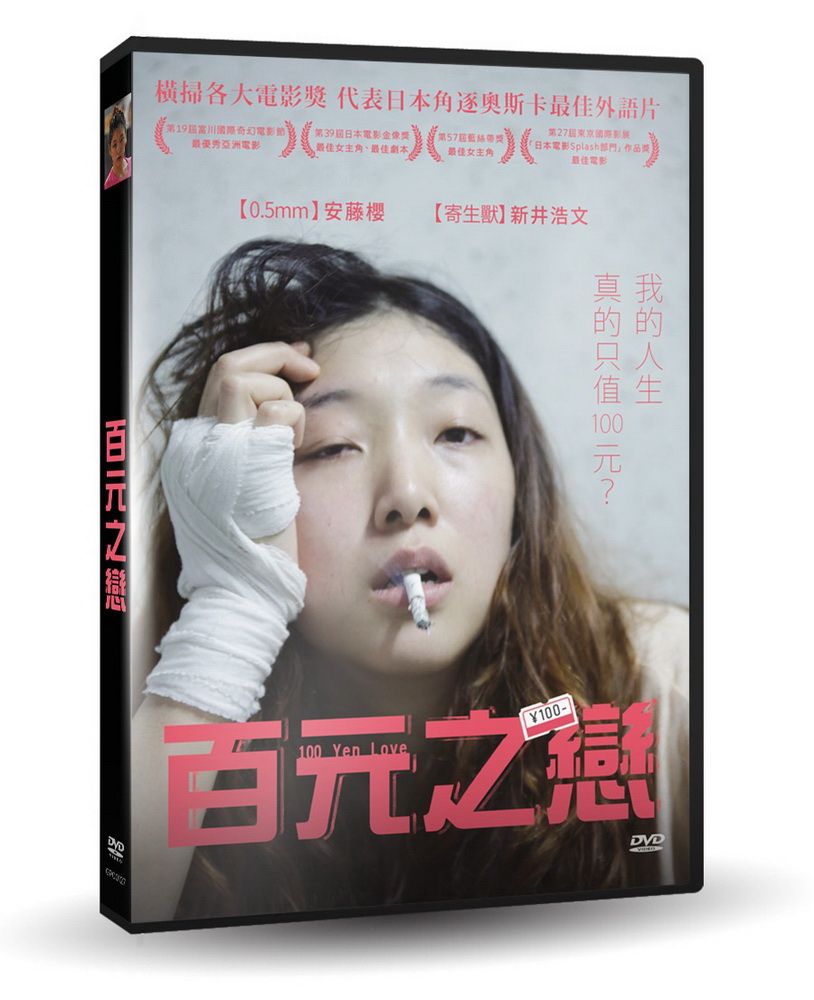  百元之戀 DVD