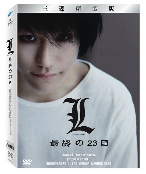 L：最終的23日  DVD