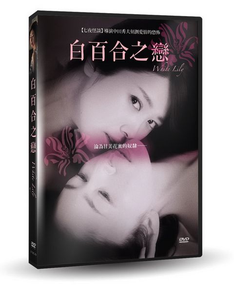 白百合之戀  DVD