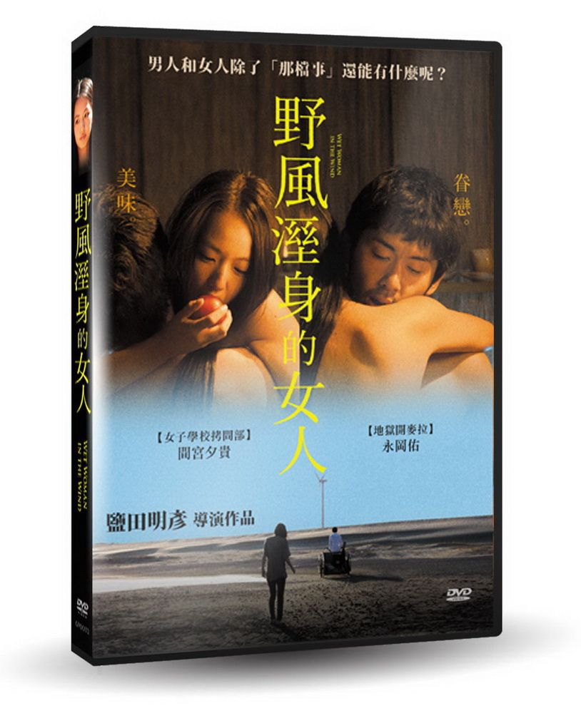  野風溼身的女人 DVD