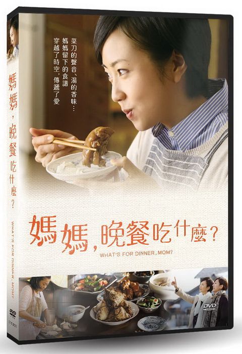 媽媽，晚餐吃什麼？ DVD