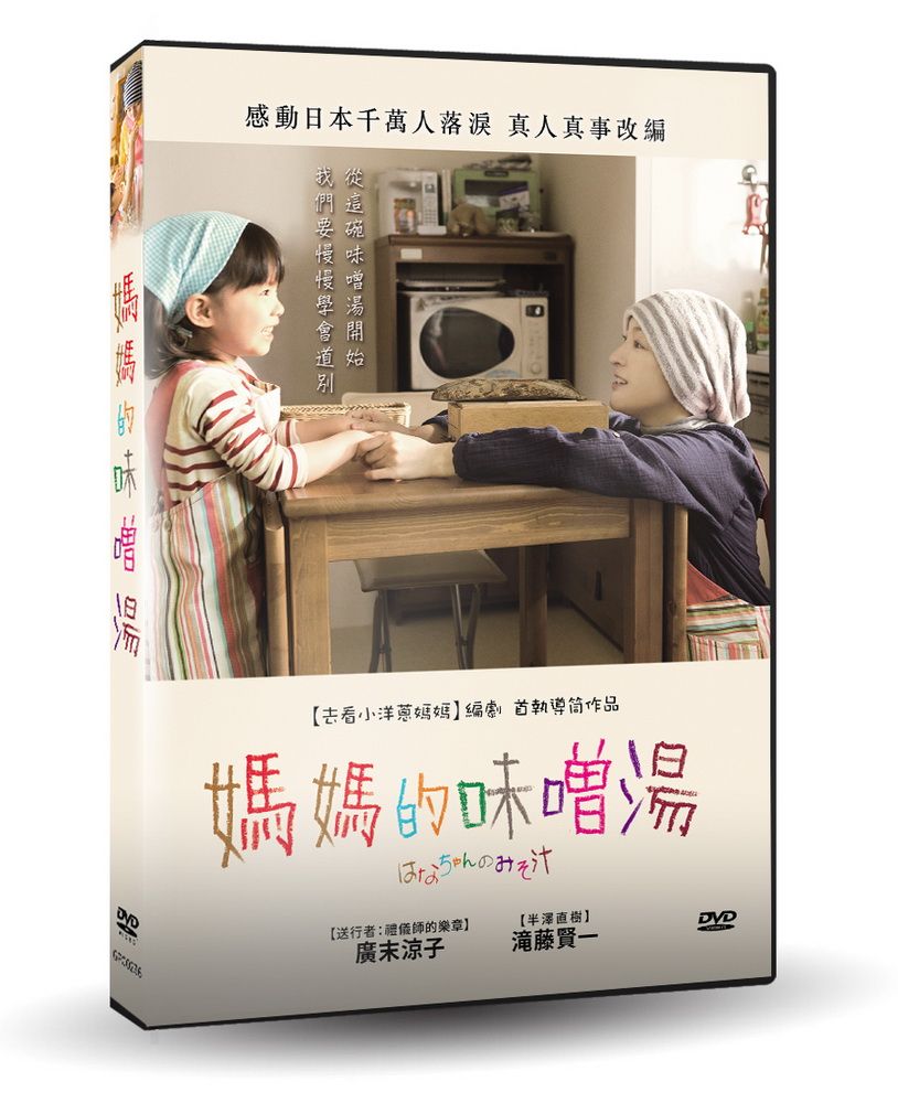  媽媽的味噌湯  DVD