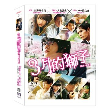 3月的獅子:前篇&後篇 DVD(2片裝)