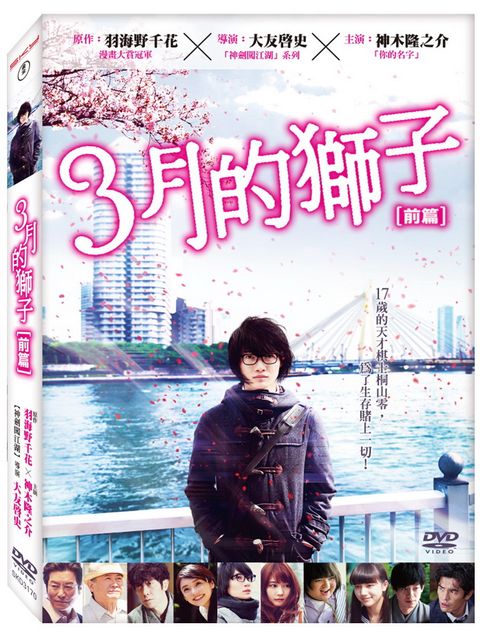 3月的獅子:前篇  DVD