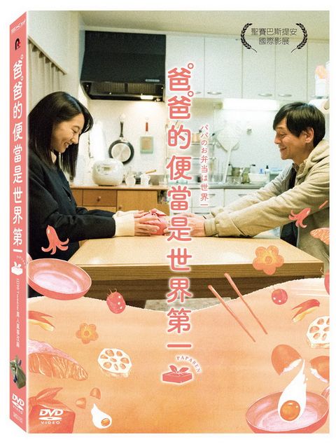 爸爸的便當是 世 界 第 一  DVD