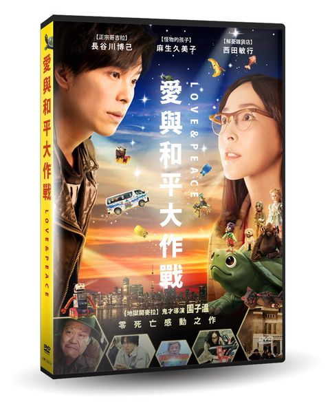 愛與和平大作戰  DVD