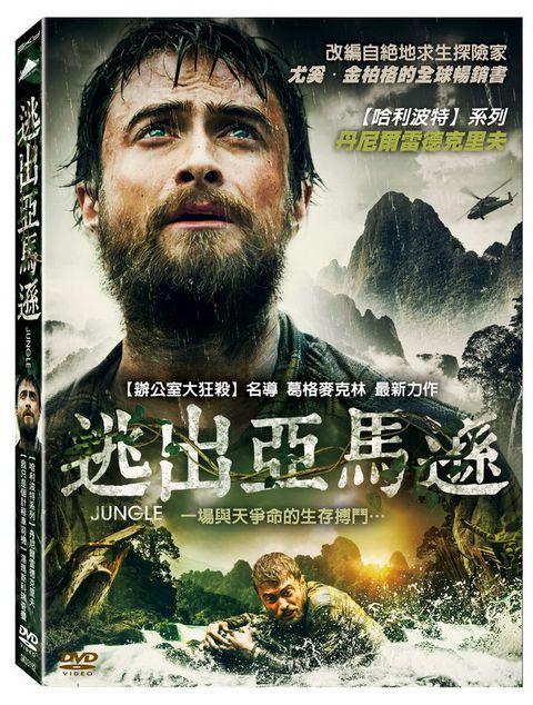 逃出亞馬遜  DVD