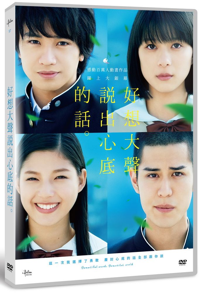  好想大聲說出心底的話 真人版 DVD