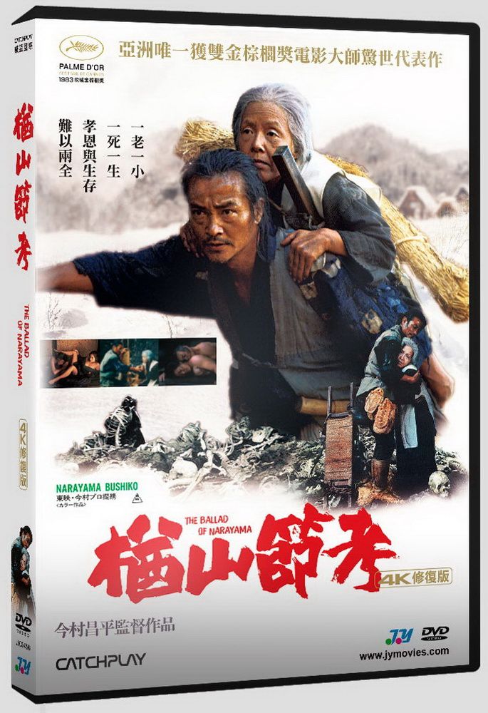  楢山節考：4K修復版  DVD