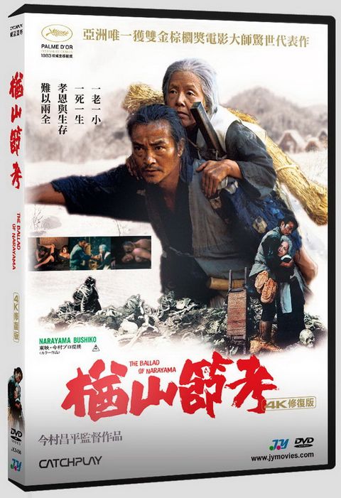 楢山節考：4K修復版  DVD