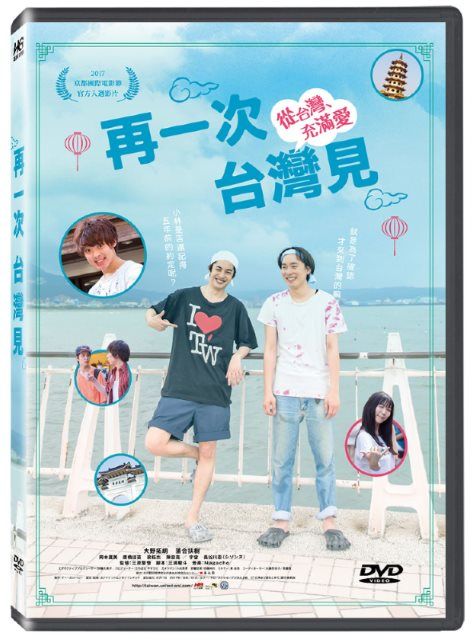  再一次台灣見 DVD