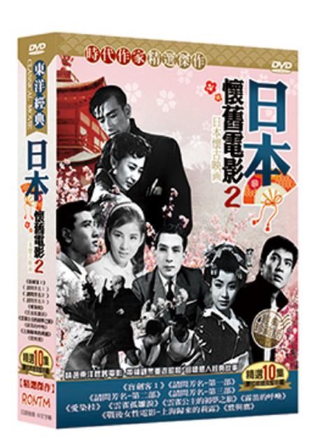  日本懷舊電影2 DVD