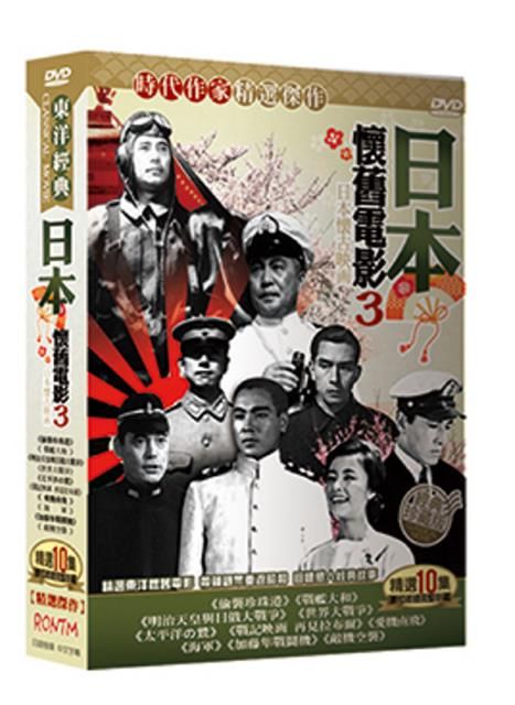  日本懷舊電影3 DVD