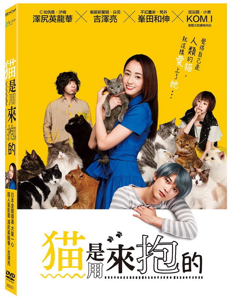  猫是用來抱的 DVD