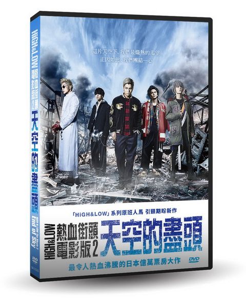 HiGH & LOW熱血街頭電影版2：天空的盡頭 DVD