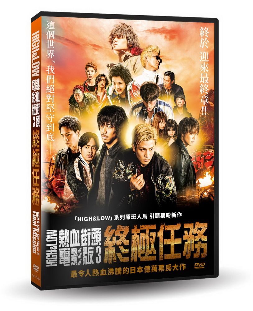  HiGH & LOW熱血街頭電影版3：終極任務  DVD