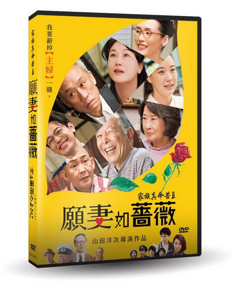 家族真命苦3：願妻如薔薇  DVD