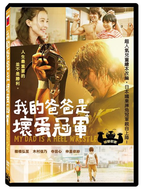 我的爸爸是壞蛋冠軍  DVD