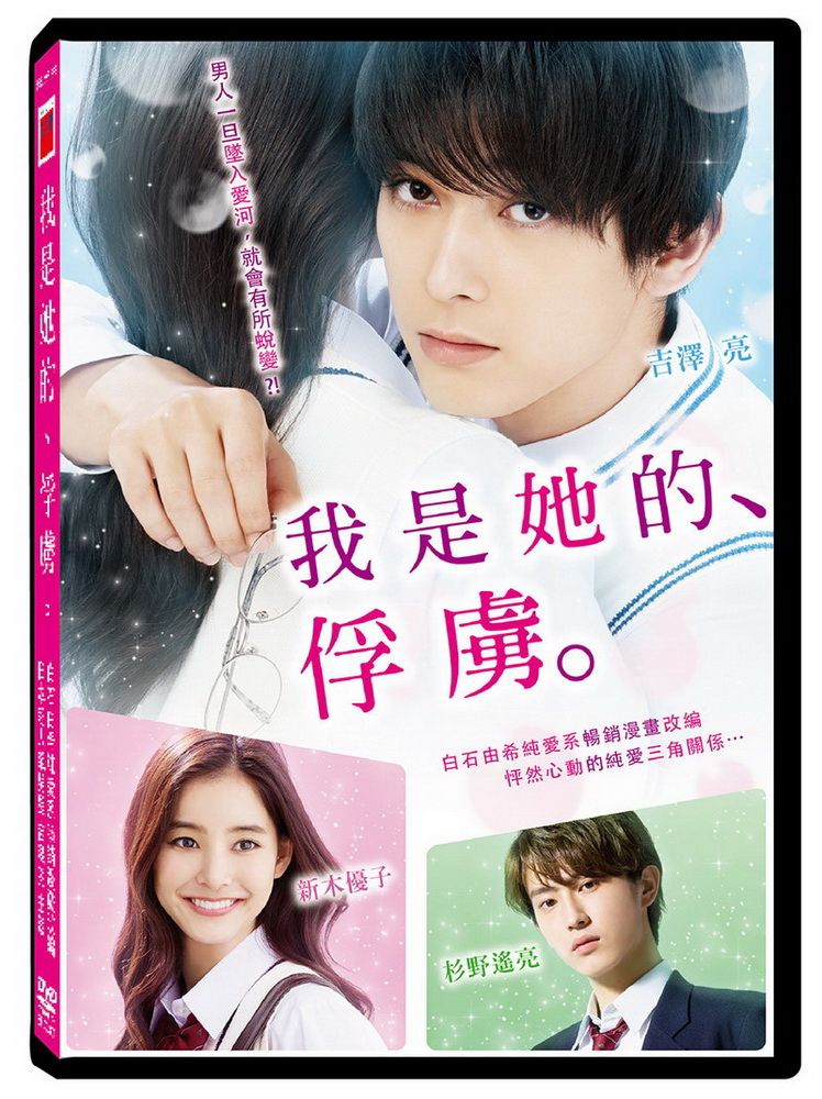 我是她的、俘虜 DVD