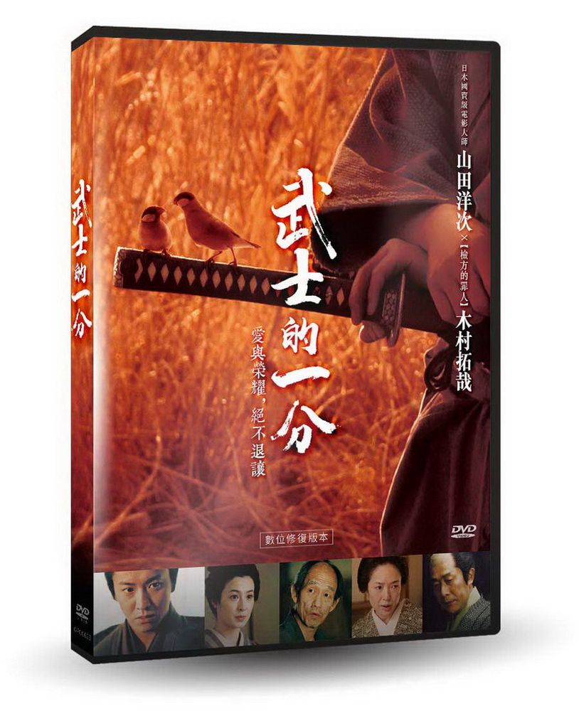  武士的一分【數位修復】DVD