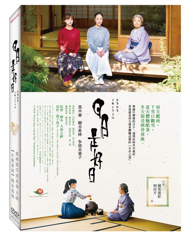  日日是好日 DVD