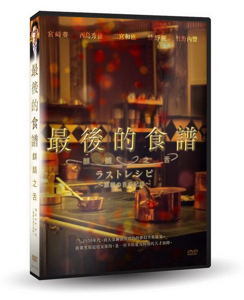 最後的食譜：麒麟之舌 DVD