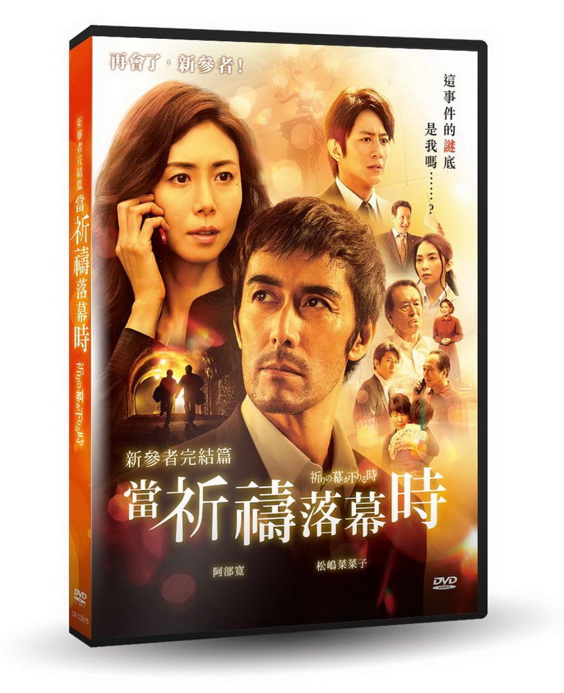  新參者完結篇：當祈禱落幕時  DVD