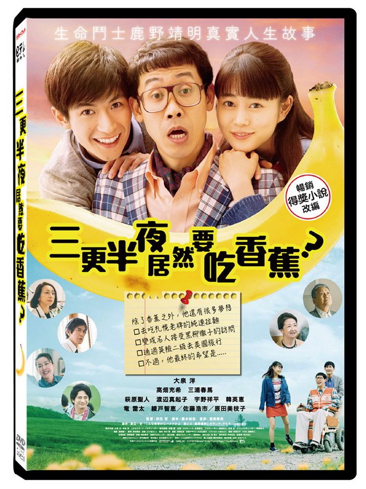  三更半夜居然要吃香蕉？ DVD
