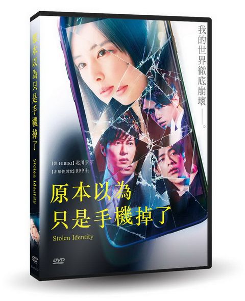 原本以為只是手機掉了 DVD