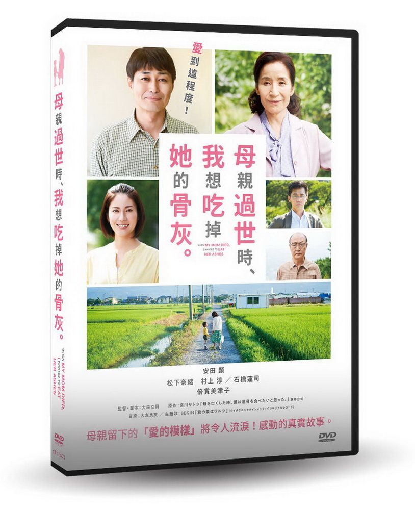  母親過世時，我想吃掉她的骨灰  DVD