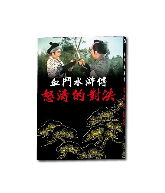 血鬥水滸傳怒濤的對決DVD - PChome 24h購物