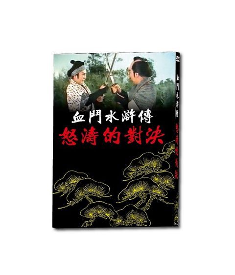 血鬥水滸傳 怒濤的對決  DVD