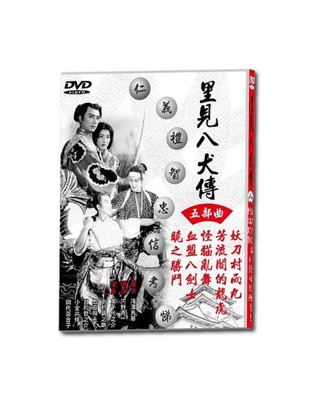 里見八犬傳五部曲 DVD