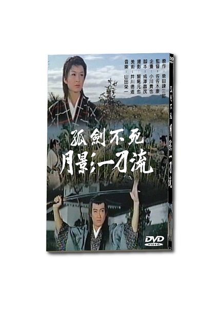 孤劍不死  月影一刀流 DVD