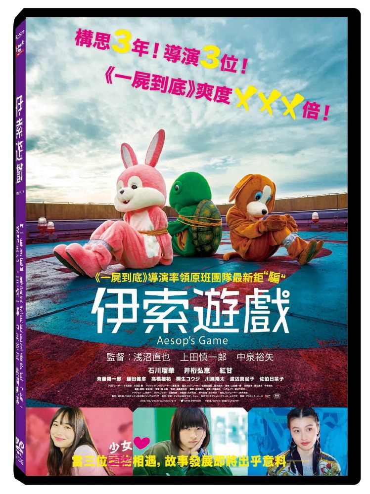 天馬行空 伊索遊戲  DVD