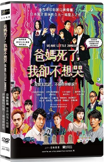 爸媽死了，我卻不想哭  DVD