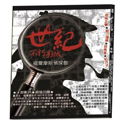 世紀不朽影城福爾摩斯偵探館 DVD