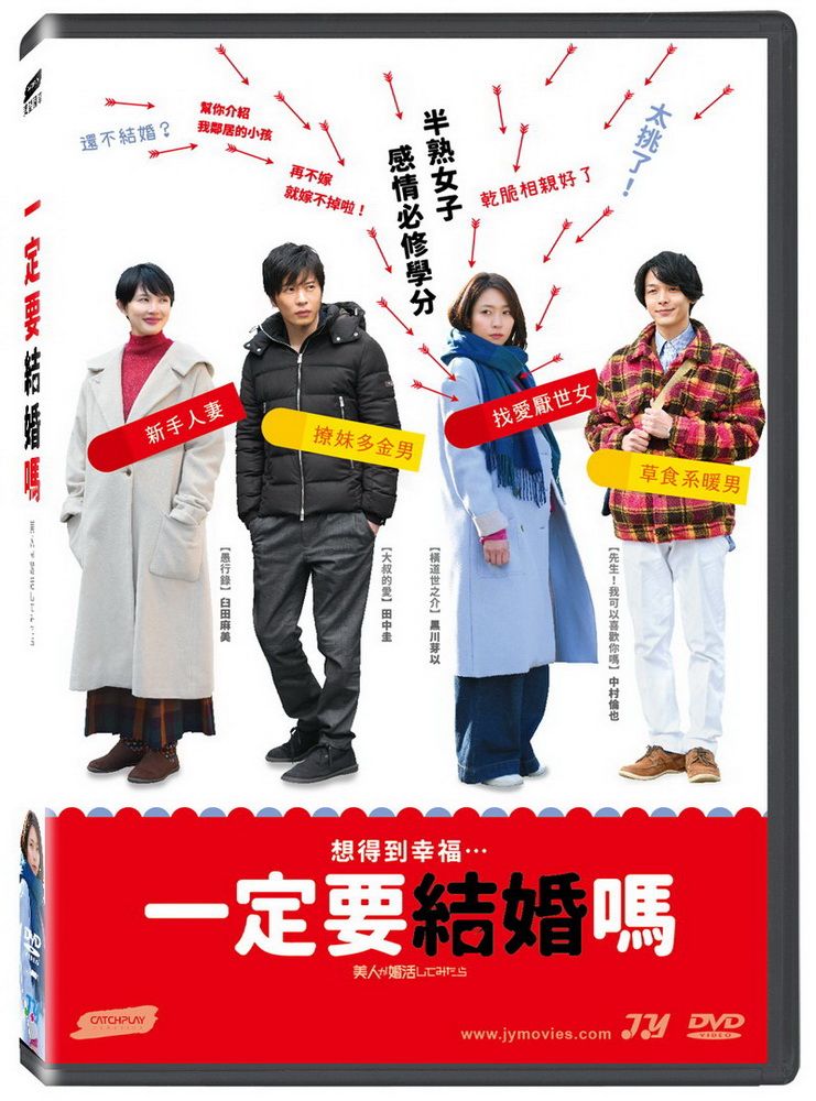  一定要結婚嗎  DVD