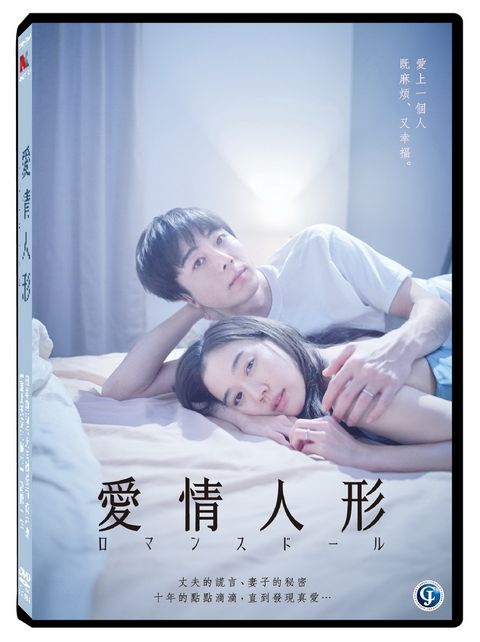 愛情人形 DVD