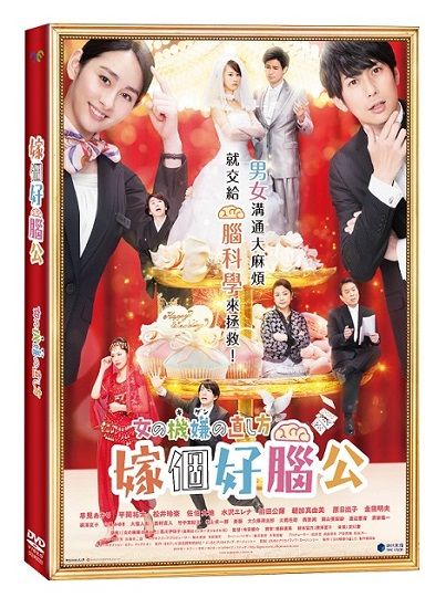  嫁個好腦公  DVD